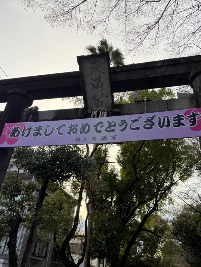 潮江天満宮の鳥居