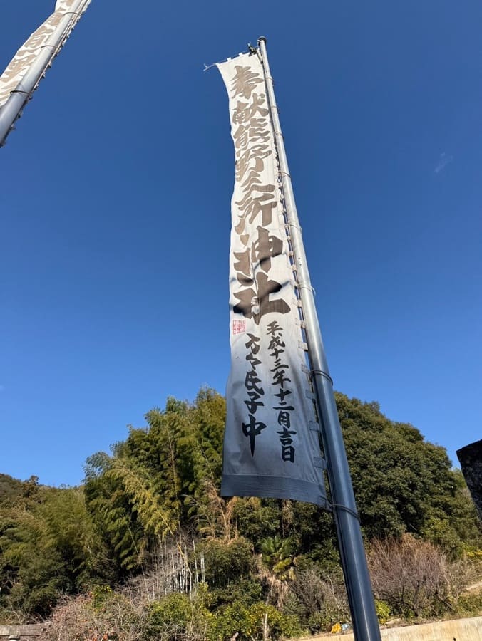 熊野三所神社ののぼり旗