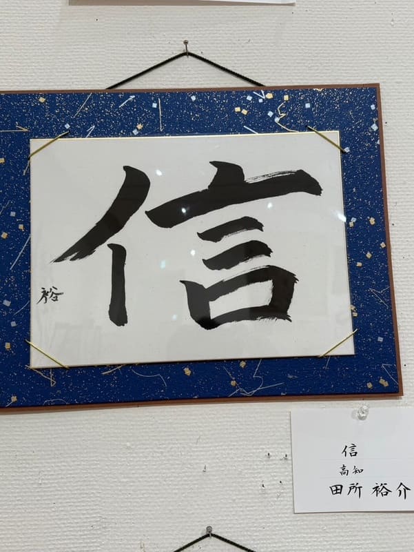 田所裕介の書道作品「信」