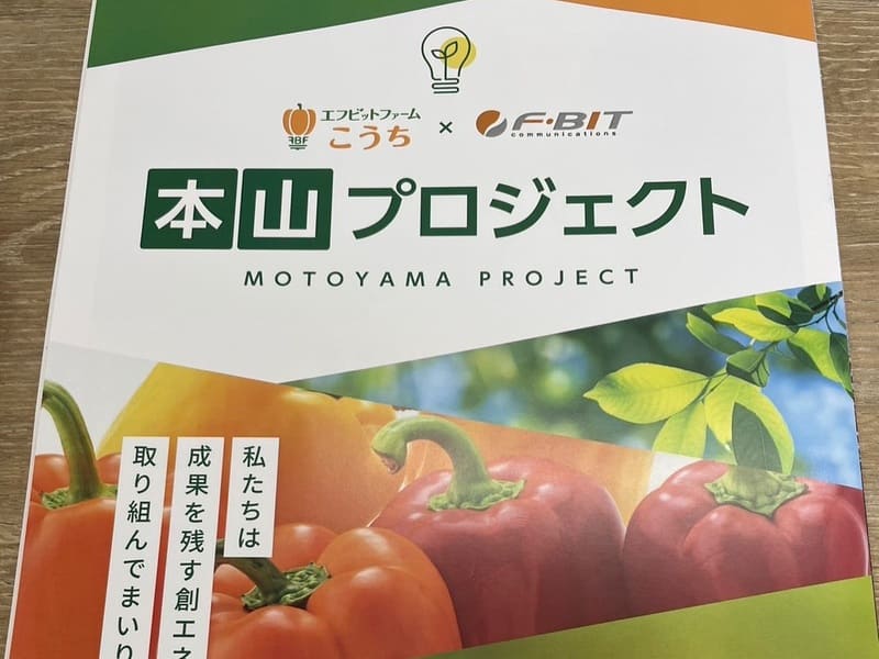 本山プロジェクトのパンフレット